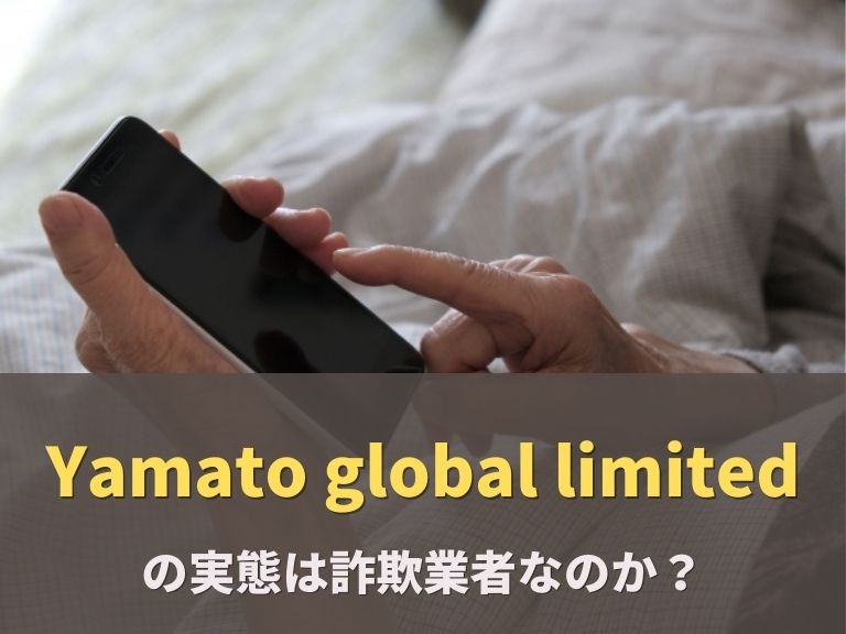Yamato global limitedは詐欺業者？詐欺に巻き込まれる可能性が高い業者！