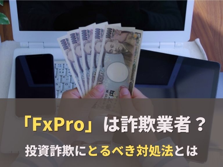 FXProは詐欺業者なのか徹底調査！投資詐欺の基本やあった時の対処法も紹介！