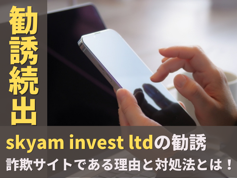 skyam invest ltdへの勧誘が続出！？詐欺サイトである理由と対処法！